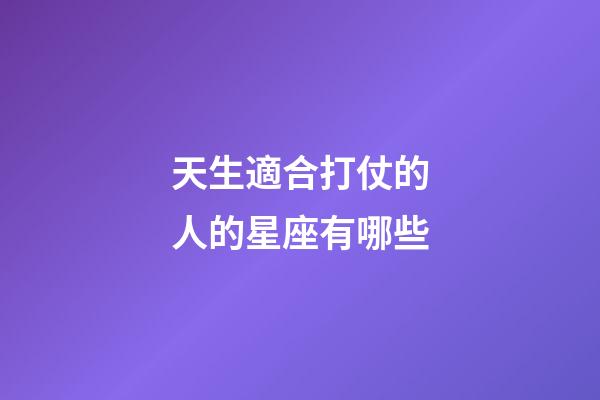 天生適合打仗的人的星座有哪些-第1張-星座運勢-玄機派