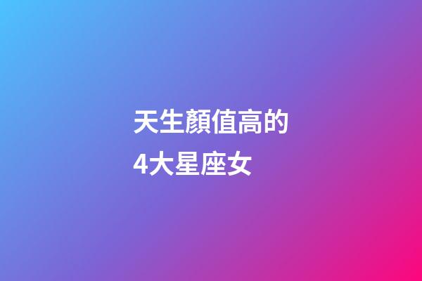 天生顏值高的4大星座女-第1張-星座運勢-玄機派