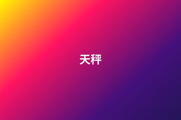 天秤（天秤座男生的10個特點）-第1張-星座運勢-玄機派