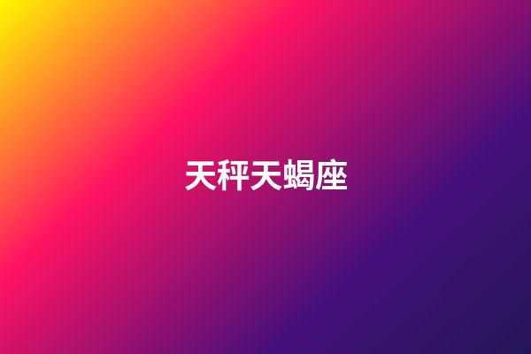 天秤天蝎座（天秤天蝎交界的人是什么樣的）-第1張-星座運勢-玄機派