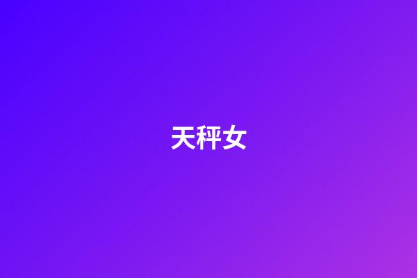 天秤女（為什么天秤女普遍都很婊）-第1張-星座運勢-玄機派