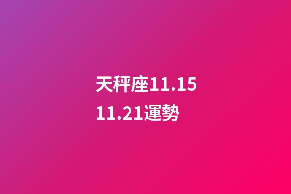 天秤座11.1511.21運勢-第1張-星座運勢-玄機派