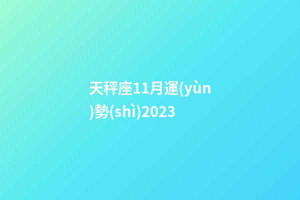 天秤座11月運(yùn)勢(shì)2023-第1張-星座運(yùn)勢(shì)-玄機(jī)派