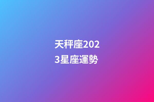 天秤座2023星座運勢-第1張-星座運勢-玄機派