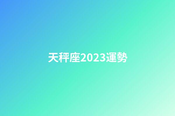 天秤座2023運勢-第1張-星座運勢-玄機派
