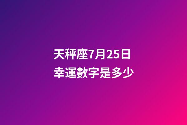 天秤座7月25日幸運數字是多少-第1張-星座運勢-玄機派