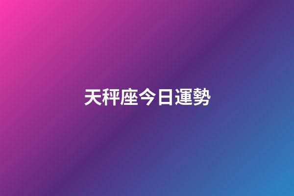 天秤座今日運勢（天秤座2023年有三喜）-第1張-星座運勢-玄機派