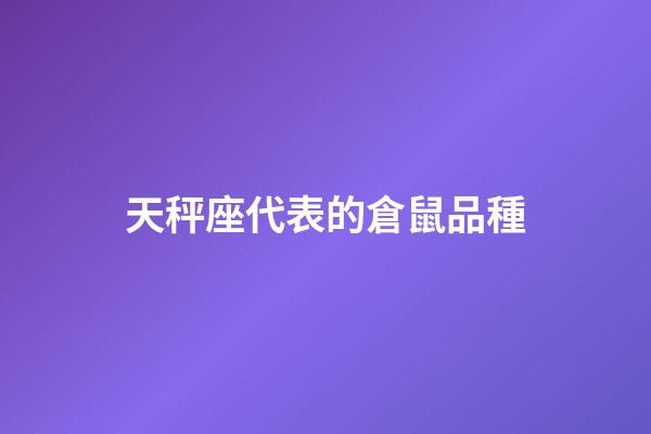 天秤座代表的倉鼠品種-第1張-星座運勢-玄機派