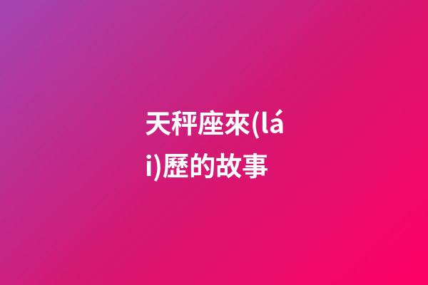 天秤座來(lái)歷的故事-第1張-星座運(yùn)勢(shì)-玄機(jī)派