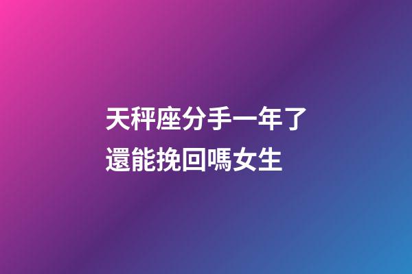 天秤座分手一年了還能挽回嗎女生-第1張-星座運勢-玄機派