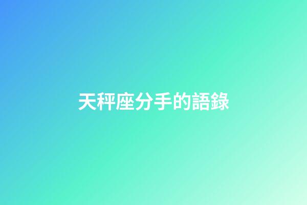 天秤座分手的語錄-第1張-星座運勢-玄機派