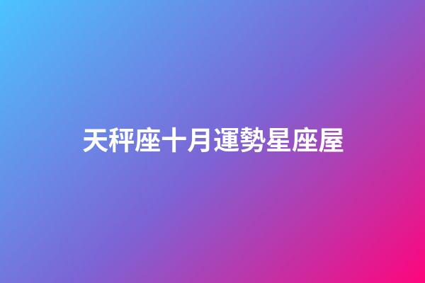 天秤座十月運勢星座屋-第1張-星座運勢-玄機派