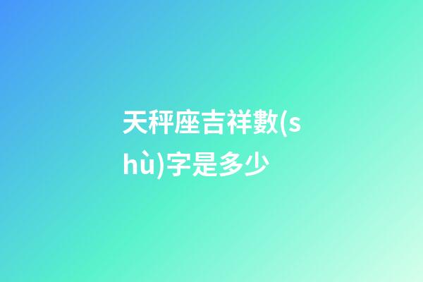 天秤座吉祥數(shù)字是多少
