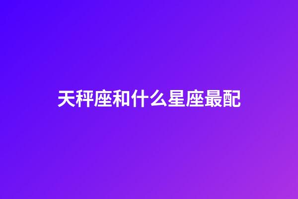 天秤座和什么星座最配（狗都不談的四大星座）-第1張-星座運勢-玄機派