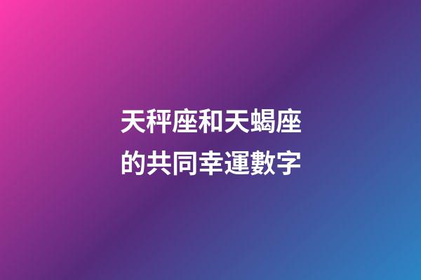 天秤座和天蝎座的共同幸運數字-第1張-星座運勢-玄機派
