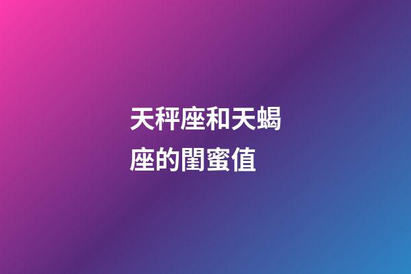 天秤座和天蝎座的閨蜜值-第1張-星座運勢-玄機派