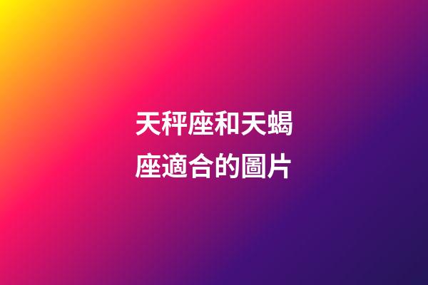 天秤座和天蝎座適合的圖片-第1張-星座運勢-玄機派