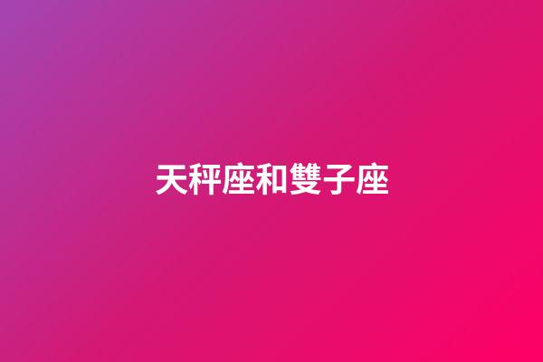 天秤座和雙子座（為什么說天秤是雙子的劫）-第1張-星座運勢-玄機派