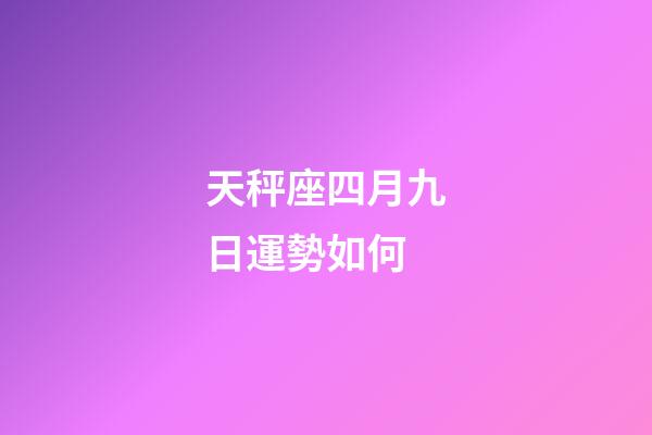 天秤座四月九日運勢如何-第1張-星座運勢-玄機派