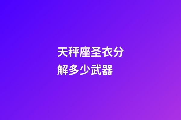 天秤座圣衣分解多少武器-第1張-星座運勢-玄機派