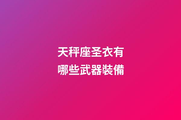 天秤座圣衣有哪些武器裝備