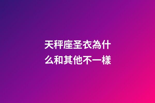 天秤座圣衣為什么和其他不一樣-第1張-星座運(yùn)勢(shì)-玄機(jī)派