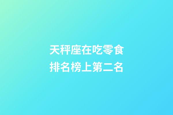 天秤座在吃零食排名榜上第二名-第1張-星座運勢-玄機派
