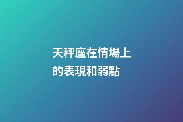 天秤座在情場上的表現和弱點-第1張-星座運勢-玄機派