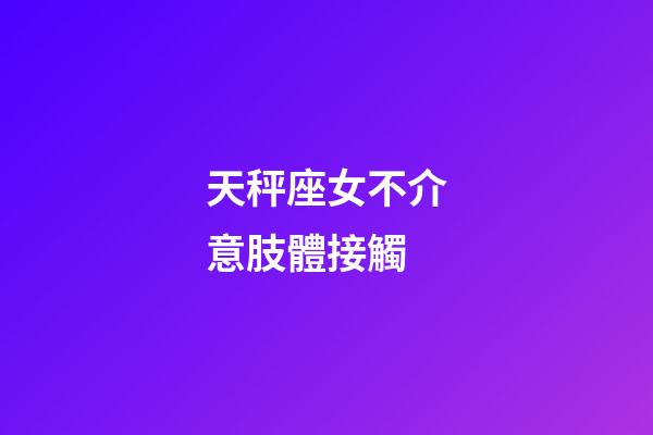天秤座女不介意肢體接觸-第1張-星座運勢-玄機派