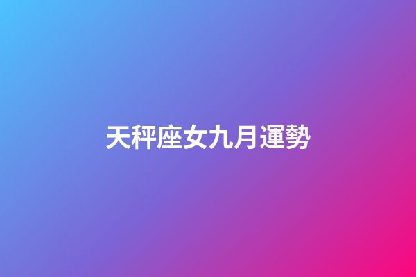 天秤座女九月運勢-第1張-星座運勢-玄機派
