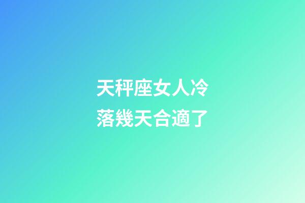 天秤座女人冷落幾天合適了-第1張-星座運勢-玄機派