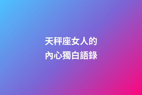 天秤座女人的內心獨白語錄