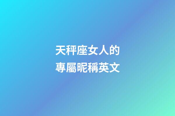 天秤座女人的專屬昵稱英文-第1張-星座運勢-玄機派
