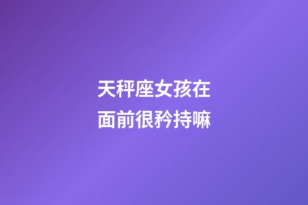 天秤座女孩在面前很矜持嘛-第1張-星座運勢-玄機派