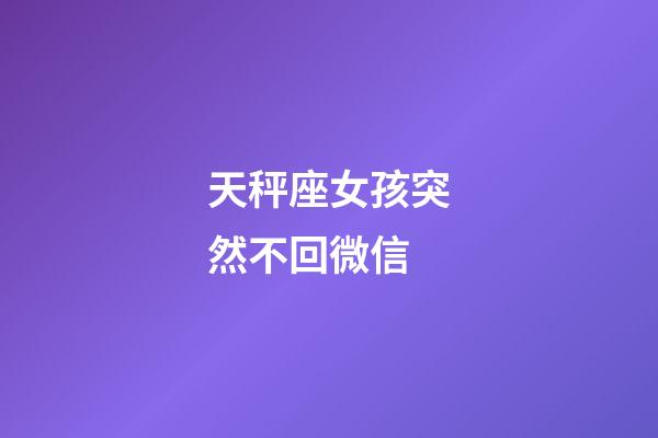 天秤座女孩突然不回微信-第1張-星座運勢-玄機派