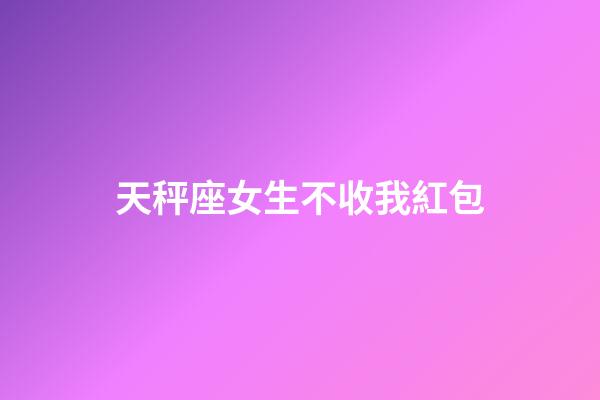 天秤座女生不收我紅包