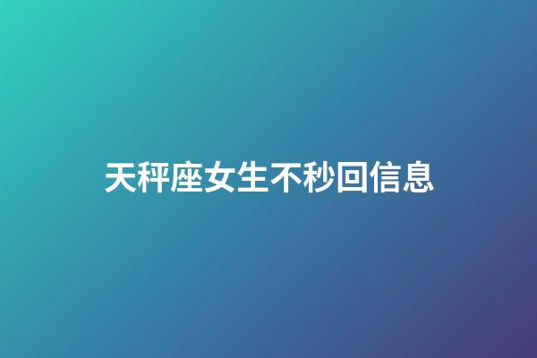 天秤座女生不秒回信息-第1張-星座運勢-玄機派