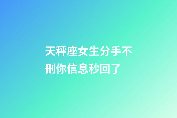 天秤座女生分手不刪你信息秒回了-第1張-星座運勢-玄機派