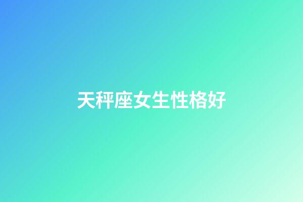 天秤座女生性格好