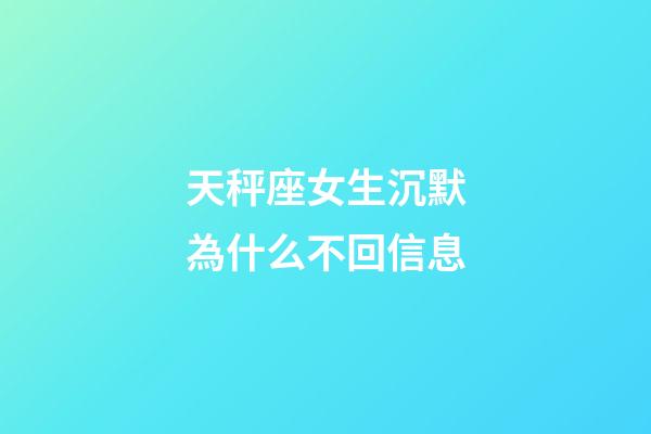 天秤座女生沉默為什么不回信息-第1張-星座運勢-玄機派