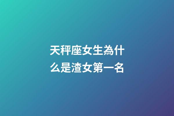 天秤座女生為什么是渣女第一名-第1張-星座運(yùn)勢(shì)-玄機(jī)派