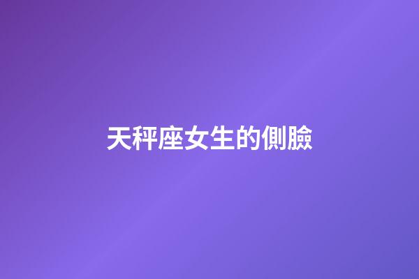 天秤座女生的側臉-第1張-星座運勢-玄機派