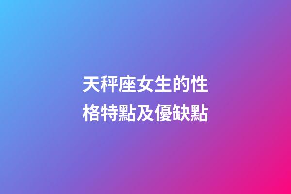 天秤座女生的性格特點及優缺點-第1張-星座運勢-玄機派