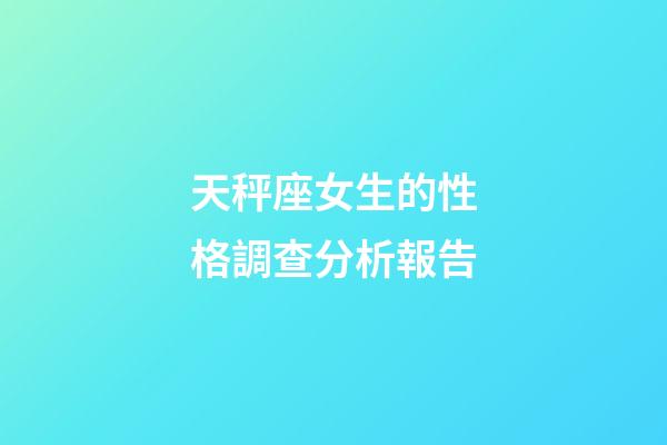 天秤座女生的性格調查分析報告-第1張-星座運勢-玄機派