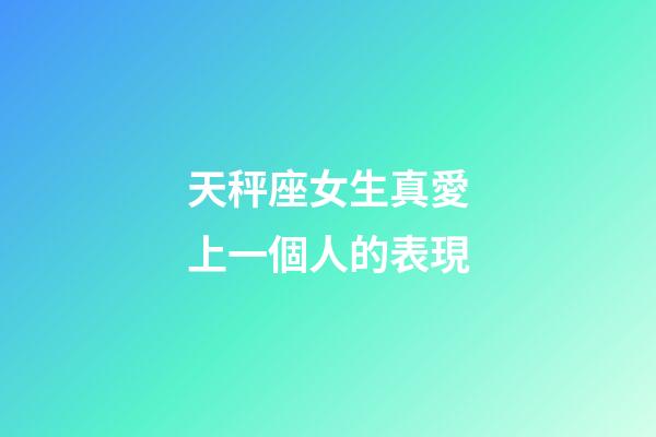 天秤座女生真愛上一個人的表現-第1張-星座運勢-玄機派