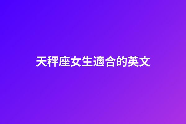 天秤座女生適合的英文-第1張-星座運勢-玄機派