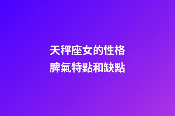 天秤座女的性格脾氣特點和缺點-第1張-星座運勢-玄機派