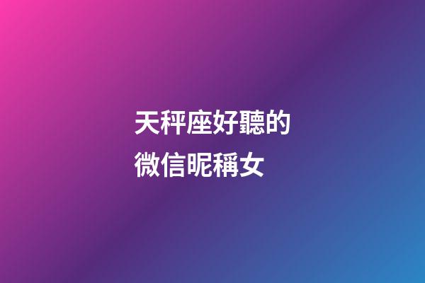 天秤座好聽的微信昵稱女-第1張-星座運勢-玄機派