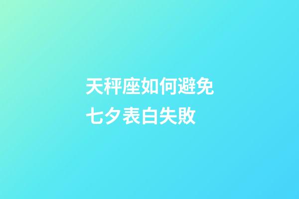 天秤座如何避免七夕表白失敗-第1張-星座運勢-玄機派