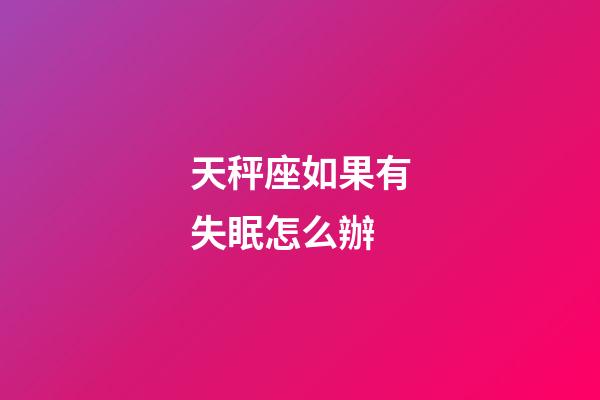 天秤座如果有失眠怎么辦-第1張-星座運勢-玄機派